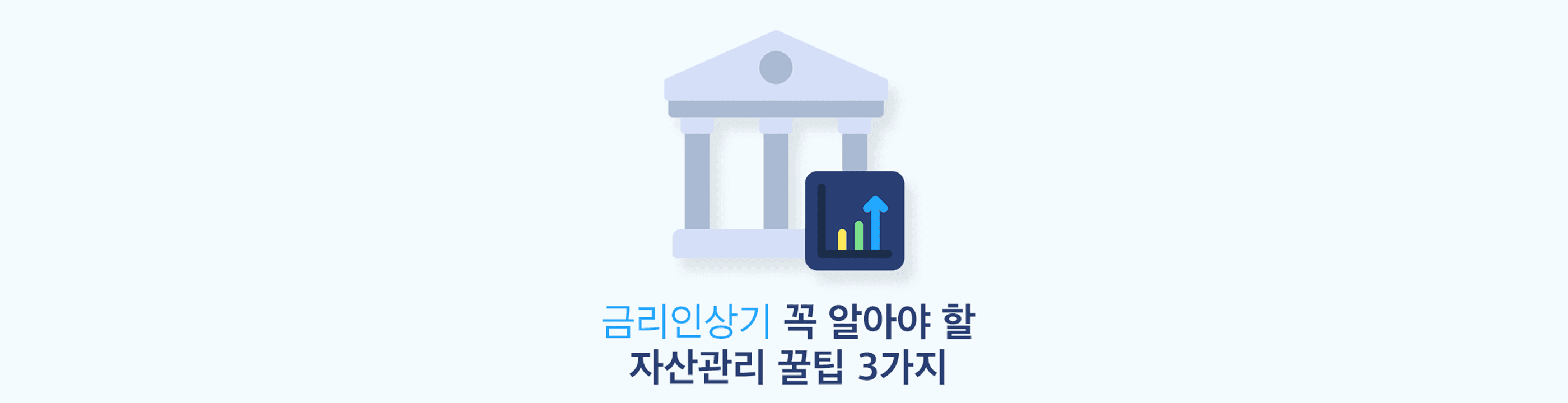 기준금리인상