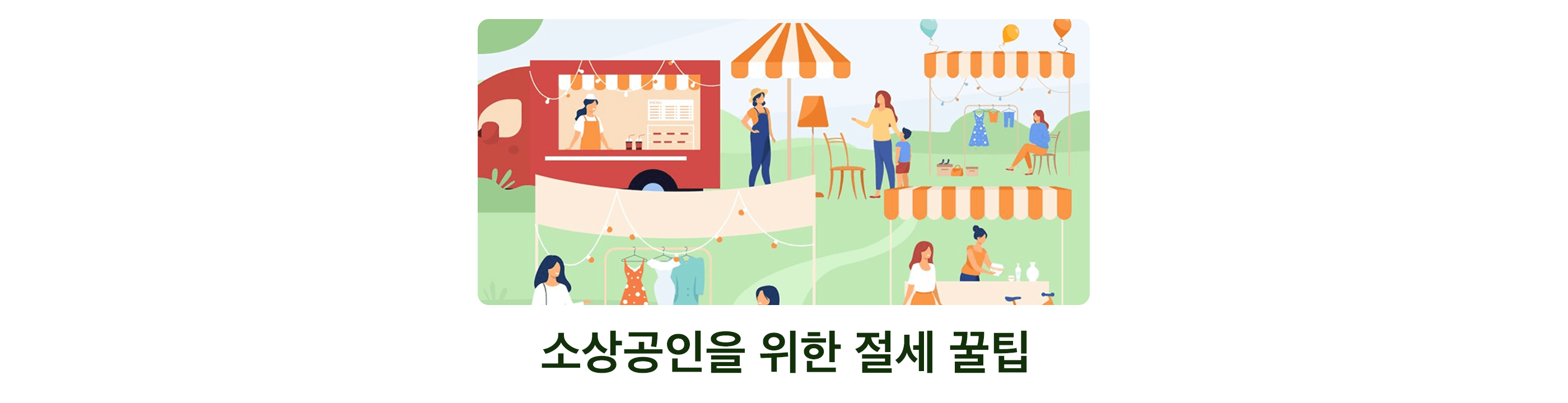 소상공인절세