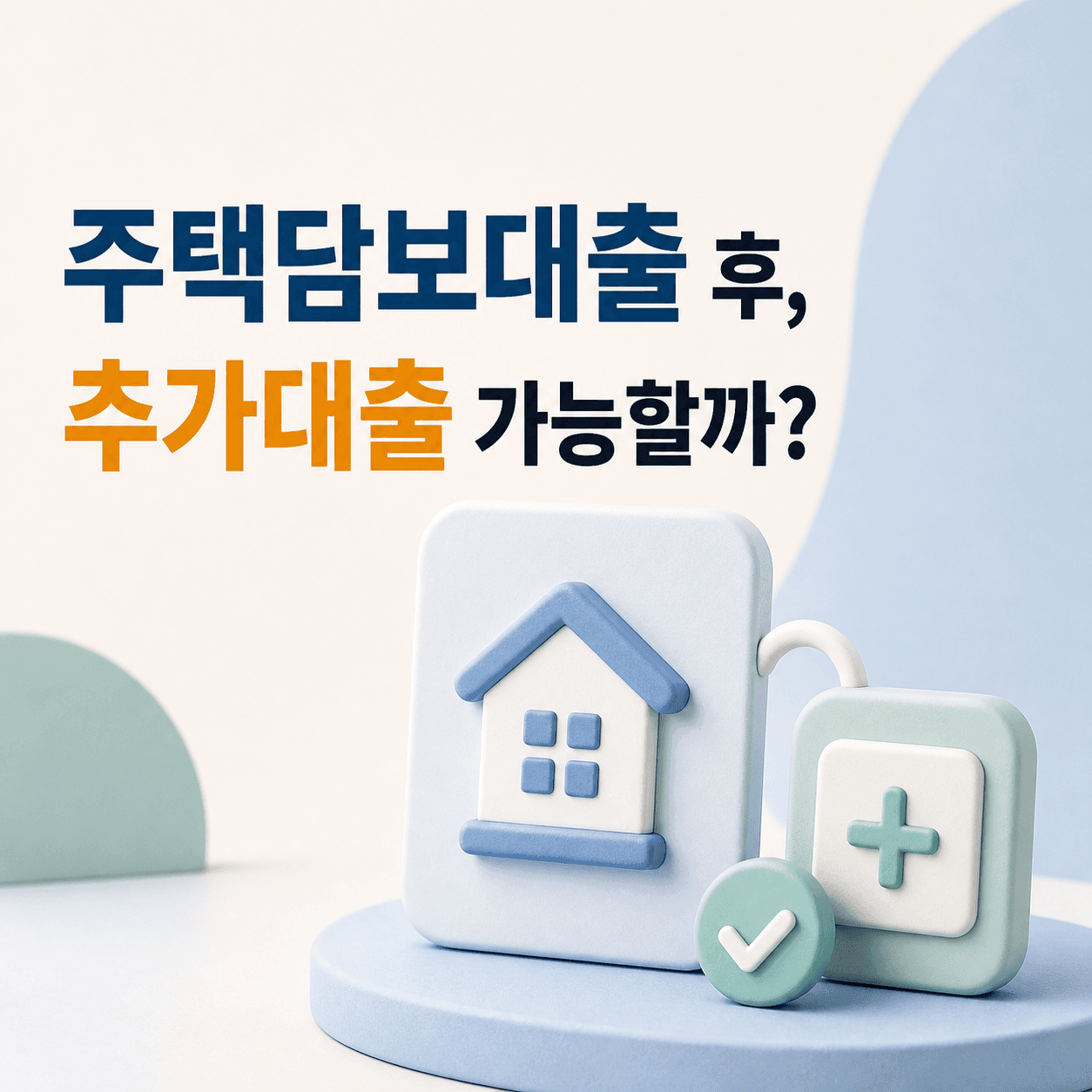 주택담보대출 후, 추가대출 가능할까? - 뱅크몰 금융정보