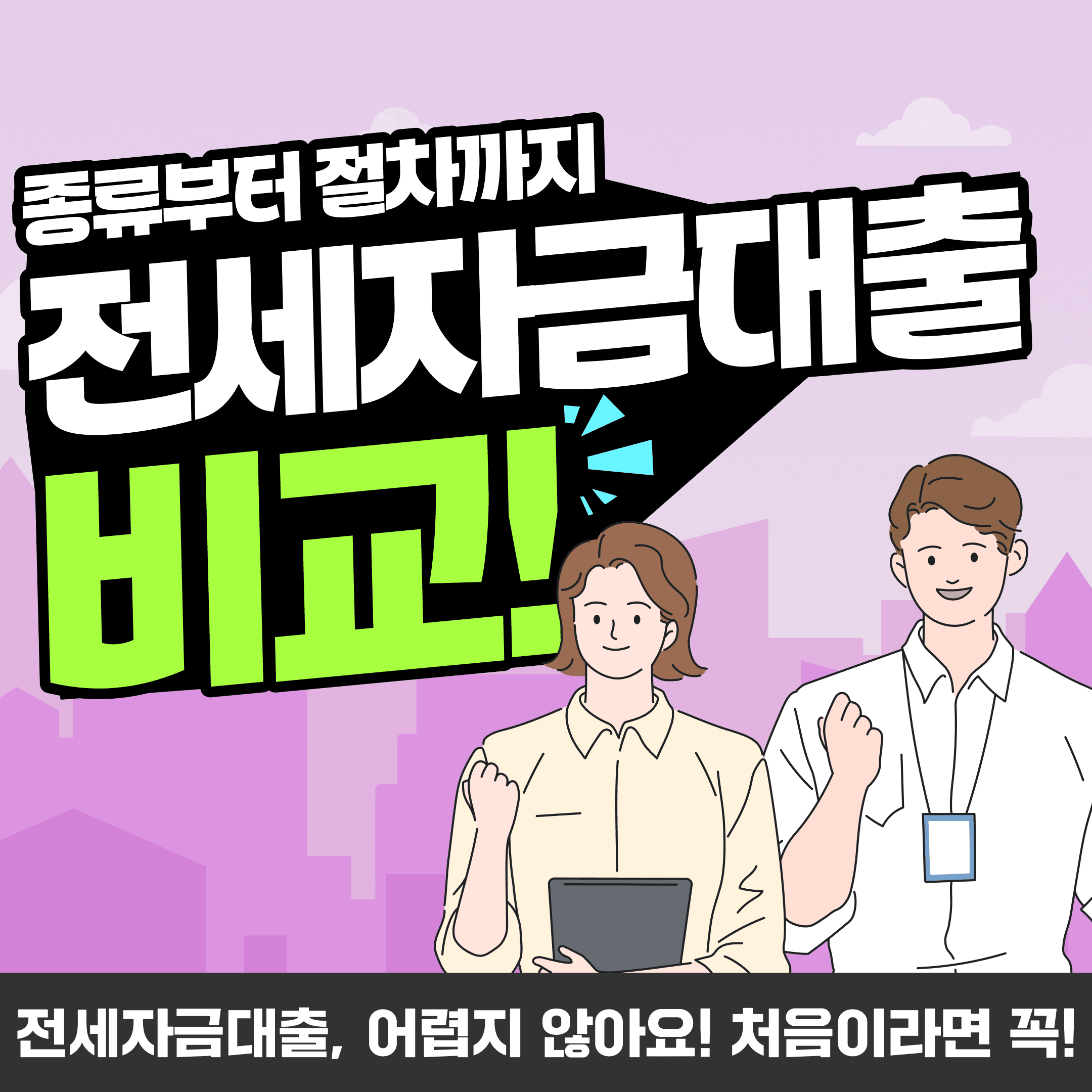 전세자금대출, 어렵지 않아요! 처음이라면 꼭 알아야 할 종류부터 절차까지 - 뱅크몰 금융정보