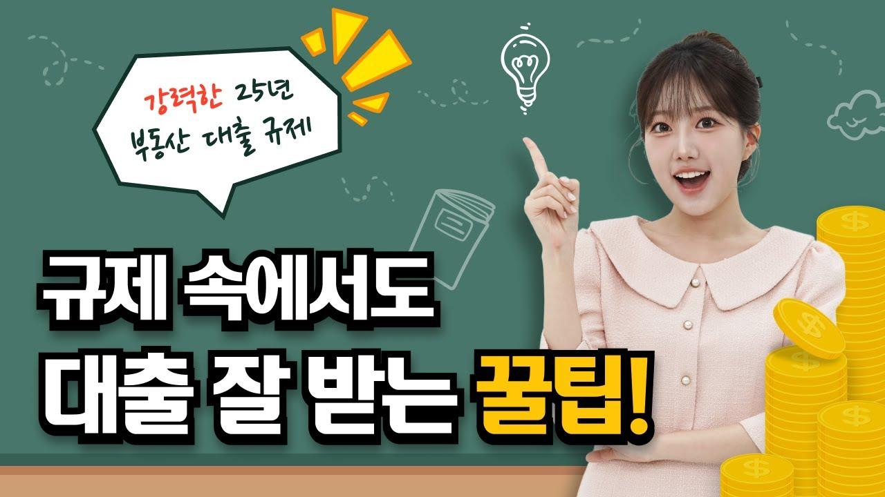 10.15 부동산대책과 대출규제에도 주택담보대출 잘 받을 수 있다! - 뱅크몰 금융정보