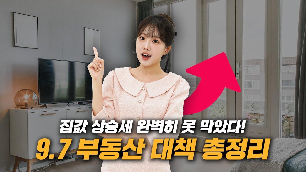 집 값 못잡았다!! 9.7부동산 대책 정리와 발표한 이유 - 뱅크몰 금융정보