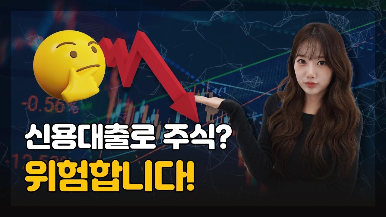 빚내서 주식해도 될까? 신용대출 vs 주담대 충격 차이 - 뱅크몰 금융정보