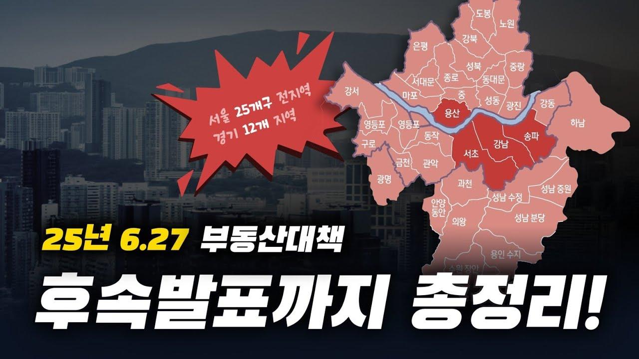 25년 10.15 대출 규제 또 나왔다! 6.27부동산 대책부터 후속대책까지 - 뱅크몰 금융정보
